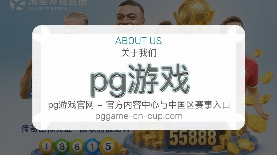 pg游戏公司简介与平台服务展示