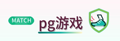 pg游戏 Logo